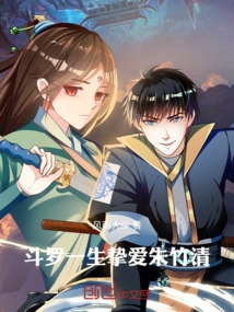 斗羅：一生摯愛朱竹清