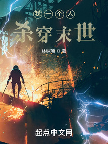 我一個人殺穿末世