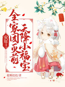 灾年!全家团灭前,天降小福宝!