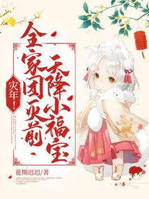 灾年！全家团灭前，天降小福宝！ 封面