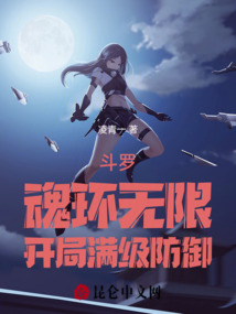 斗羅：魂環無限，開局滿級防御