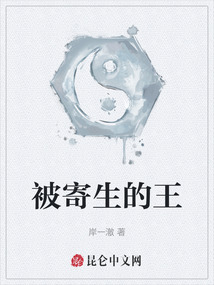 被寄生的王