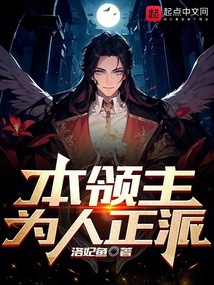 本領主為人正派