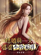 结婚前一天，婆婆不给彩礼了在线阅读