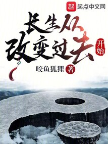 長生從改變過去開始
