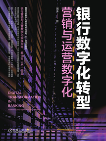 銀行數(shù)字化轉(zhuǎn)型:營(yíng)銷與運(yùn)營(yíng)數(shù)字化