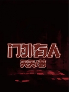 门外有人在线阅读