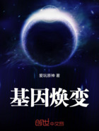 基因煥變在線閱讀
