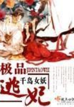 极品逃妃在线阅读