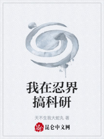 我在忍界搞科研
