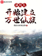 從凡人開始建立萬世仙族在線閱讀