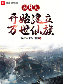 從凡人開始建立萬世仙族