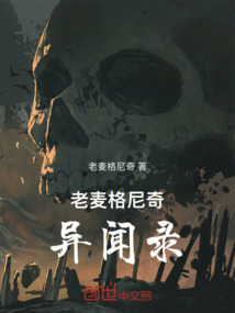 老麥格尼奇異聞錄