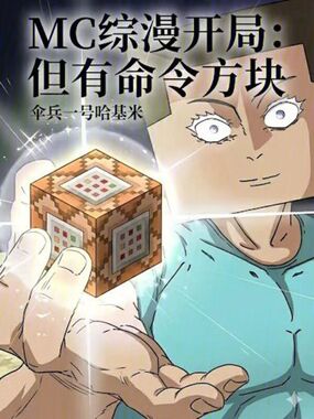 魔改诸天，从MC命令方块开始！在线阅读