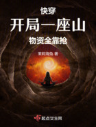 快穿：開局一座山，物資全靠搶！在線閱讀