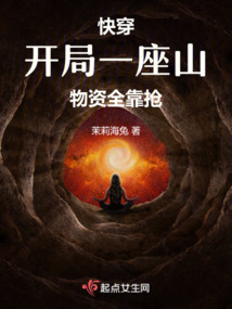快穿：開局一座山，物資全靠搶！