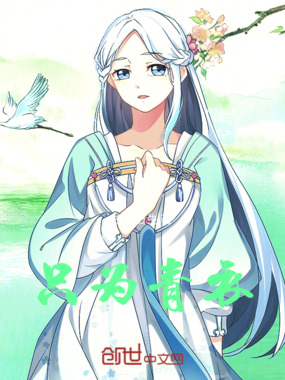 只为青衣在线阅读