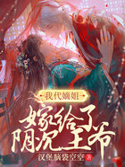 我代嫡姐嫁給了陰沉王爺在線閱讀