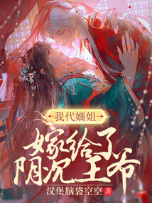 我代嫡姐嫁給了陰沉王爺