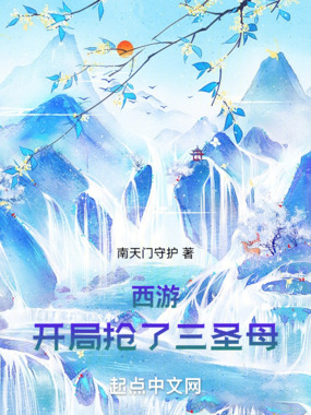 西游:开局抢了三圣母在线阅读