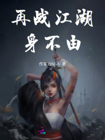 再戰江湖身不由
