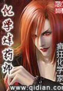 化學煉藥師