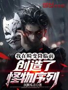 我在畸变降临前，创造了怪物序列在线阅读