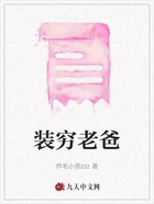 装穷老爸在线阅读