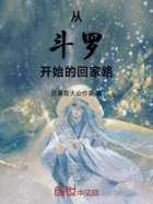 从斗罗开始的回家路在线阅读