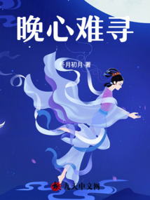 晚心難尋