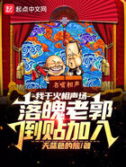 我干火相聲場(chǎng)，落魄老郭倒貼加入在線閱讀