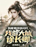 妖魔鬼怪快閃開，我爹大仙徐長卿在線閱讀