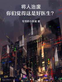 將人治廢，你們覺得這是好醫生？