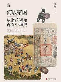 何以帝國:從財政視角再看中華史(何以中國叢書)