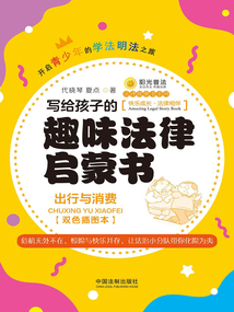寫給孩子的趣味法律啟蒙書：出行與消費（雙色插圖本）