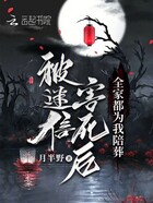 被迷信害死后，全家都为我陪葬在线阅读