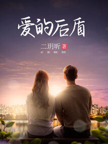 愛的后盾