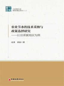 農業節水的技術采納與政策選擇研究：以京津冀地區為例