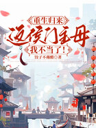 重生歸來：這侯門主母我不當了！在線閱讀