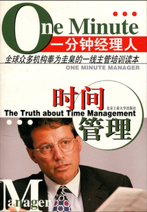 一分鐘經理人：時間管理