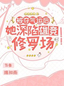 被奪氣運后，她深陷雄競修羅場