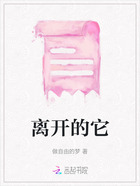 離開的它在線閱讀