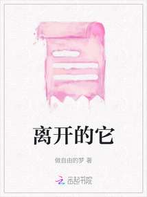 離開的它
