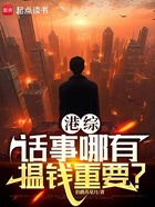 港综：话事哪有揾钱重要？在线阅读