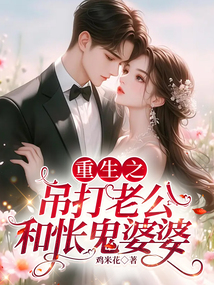 重生之吊打老公和悵鬼婆婆