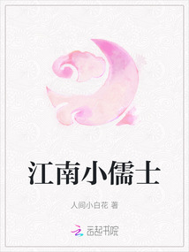 江南小儒士