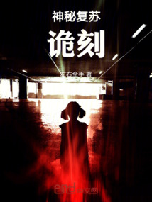 神秘復(fù)蘇：詭刻