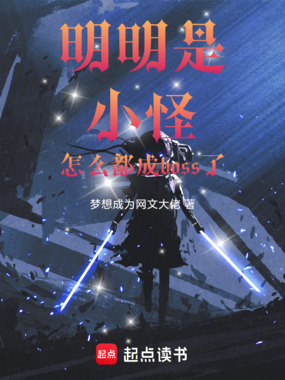 明明是小怪,怎么都成boss了在线阅读