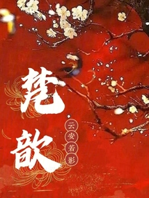 梵歆