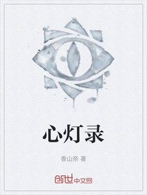 心燈錄